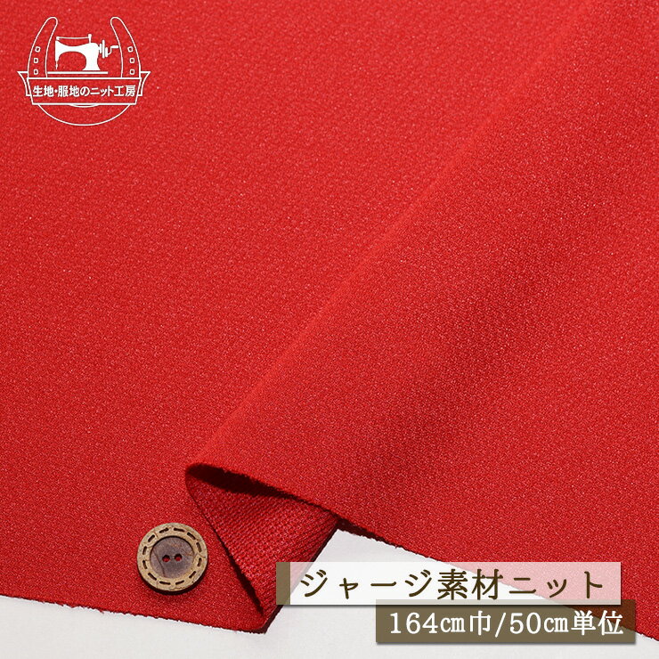 乐天商城 - 【ニット生地 無地/レッド】ジャージ素材 体操服 ポリエステル 厚み1ミリ 幅164cm ややしっかりめ 透け感若干あり 少し伸びるテンションやや低 体操着 コスプレ【50cm単位 メール便1ヶまで】(x-1497)