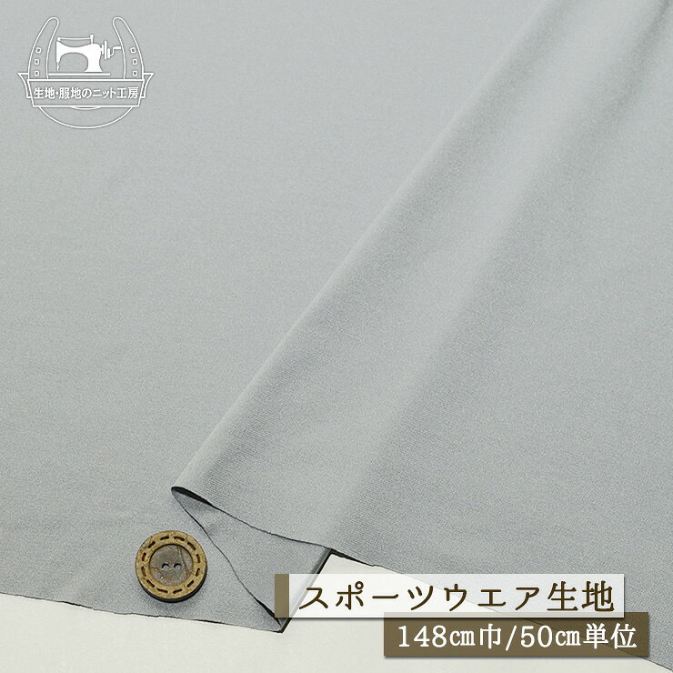 【ニット生地 無地/グレー】ストレッチ 2way レオタード スポーツ フィットネス ヨガ 光沢感やや有 スベスベ 幅148cm なめらか 柔らかい 落ち感やや有 縦横に伸びるテンション高 トリコット【50cm単位 メール便2ヶまで】(x-1507) knit-kobo-10036705 生地・服地のニット工房 パッケージ画像