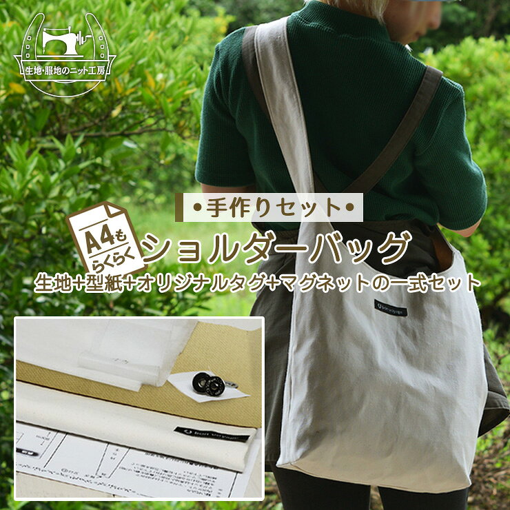 【手作りセット A4もらくらく入る ショルダーバッグ】生地+型紙+オリジナルタグ+マグネットの一式セッ..