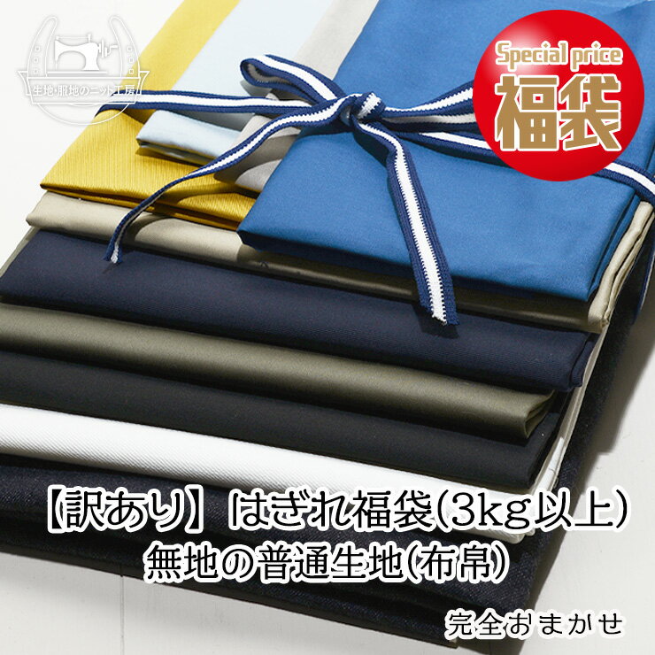 【訳あり】はぎれ福袋/無地の普通生地(布帛)【3kg以上】1980円 セール 生地 福袋 福箱 色/素材/サイズ/完全おまかせ すべて無地です 難あり 素材は色々 デニム ハギレ【メール便不可】(set_fuhaku)の商品画像