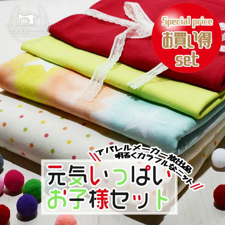 【ニット生地 詰め合わせ/元気いっぱいお子様セット】アパレルメーカー放出品 明るくカラフルなニット 星柄 天竺ニット ドット柄スムースニット 60スパンフライス リブ使い 子供服 コットン 犬服 ドッグ 【 1mカット×2枚+リブ50cmカット×2枚 メール便不可】(set_kids)