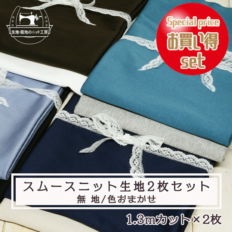 【スムース2枚セット 無地/色おまか