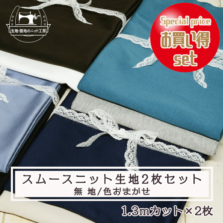 【スムース2枚セット 無地/色おまかせ】綿100％スムースニット 2枚組【 1.3mカット×2枚 メール便不可】(set_lx2)