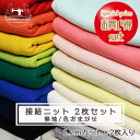 【接結ニット 2枚セット 無地/色おまかせ】綿100% 2枚組 【生地幅1.3m以上×1.2mカット×2枚入り】ふんわり やわらか ニット生地 子ども服 子ども...