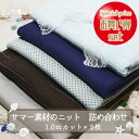 【詰め合わせ サマー素材のニット】5枚入 サラッとした手触りや透け感のあるもの、清涼感のある色味などをセレクトしました ニット生地 福袋 はぎれ カットクロス セット【 1mカット×5枚入り】【メール便不可 送料無料】(set_summer)