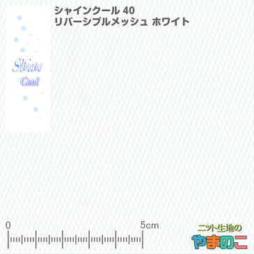 【エントリーでポイント10倍!】シャインクール40リバーシブルメッシュ ホワイト マスク 冷感 夏マスク 生地 ニット生地 【接触冷感】【UVカット】【抗菌 消臭】【吸汗速乾】