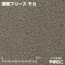 ニット生地 珊瑚フリース モカ 厚手 ボアフリース フリース ボア 生地