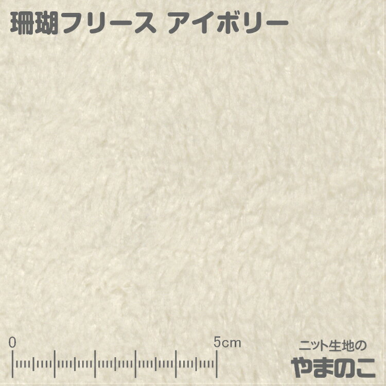 ニット生地 珊瑚フリース アイボリー 厚手 ボア 生地 ボアフリース