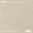 ニット生地 フリース 珊瑚フリース ライトベージュ 厚手 ボアフリース 生地