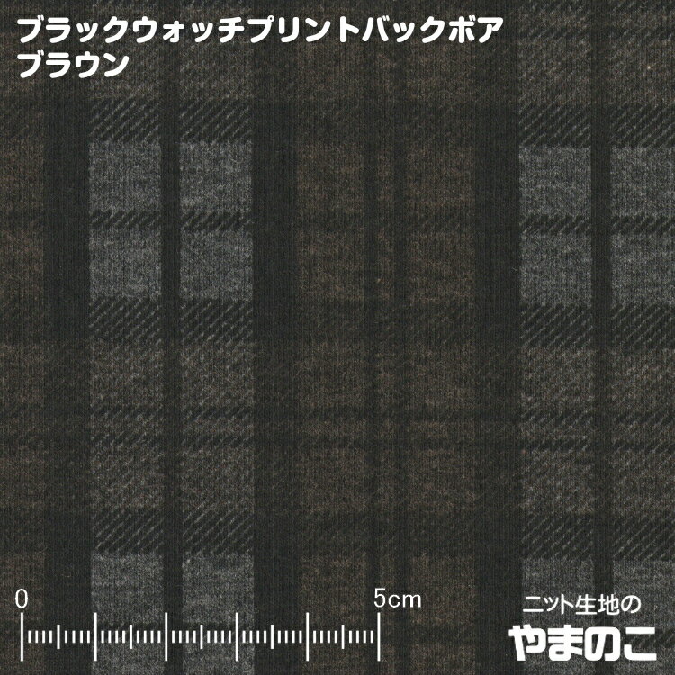 ブラックウォッチプリントバックボア ブラウン動きやすく暖かな裏起毛ストレッチニット