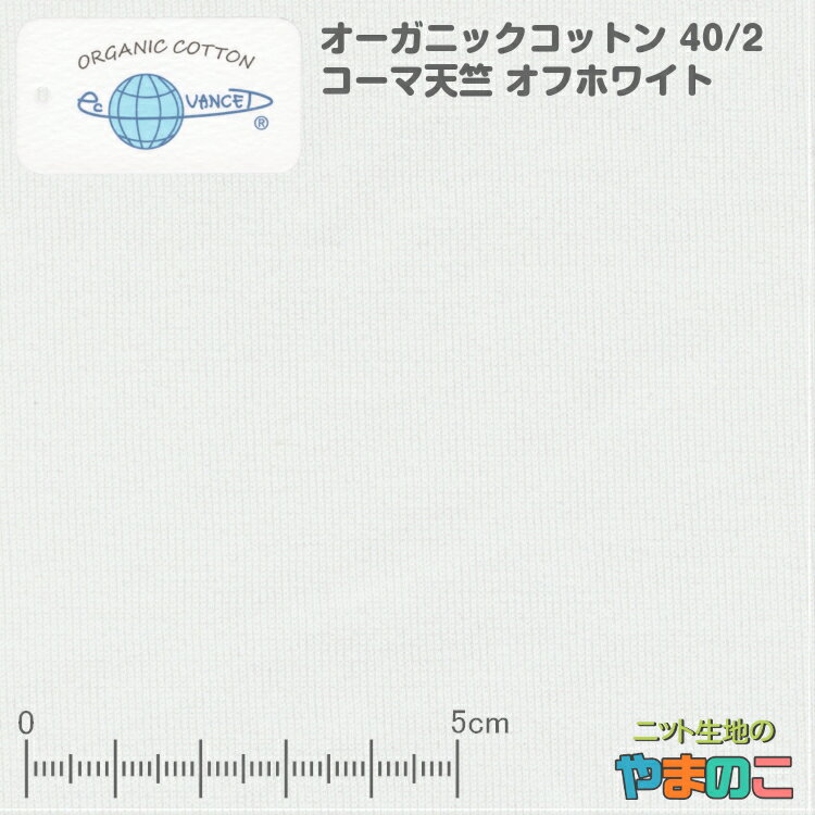 「メール便対応」オーガニックコットン 40/2コーマ天竺 オフホワイト 3年間無農薬 手摘みインド綿を使用した日本製ニット生地 オーガニック 生地