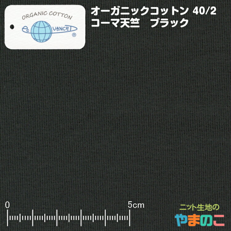 無農薬 手摘みインド綿使用 オーガニックコットン 40/2コーマ天竺 ブラック日本製 ニット生地