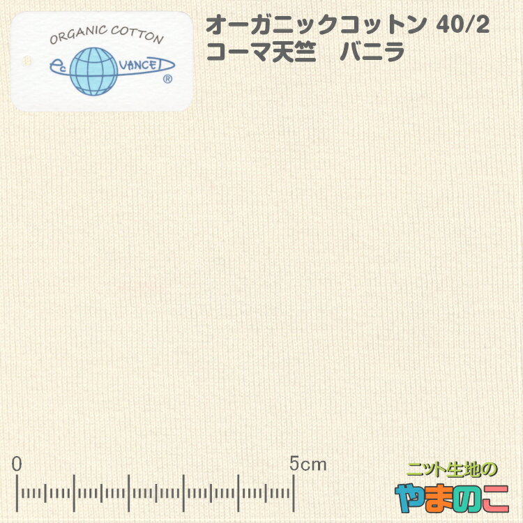 オーガニックコットン 40/2コーマ天竺 バニラ 無農薬 手摘みインド綿 日本製 オーガニック 生地
