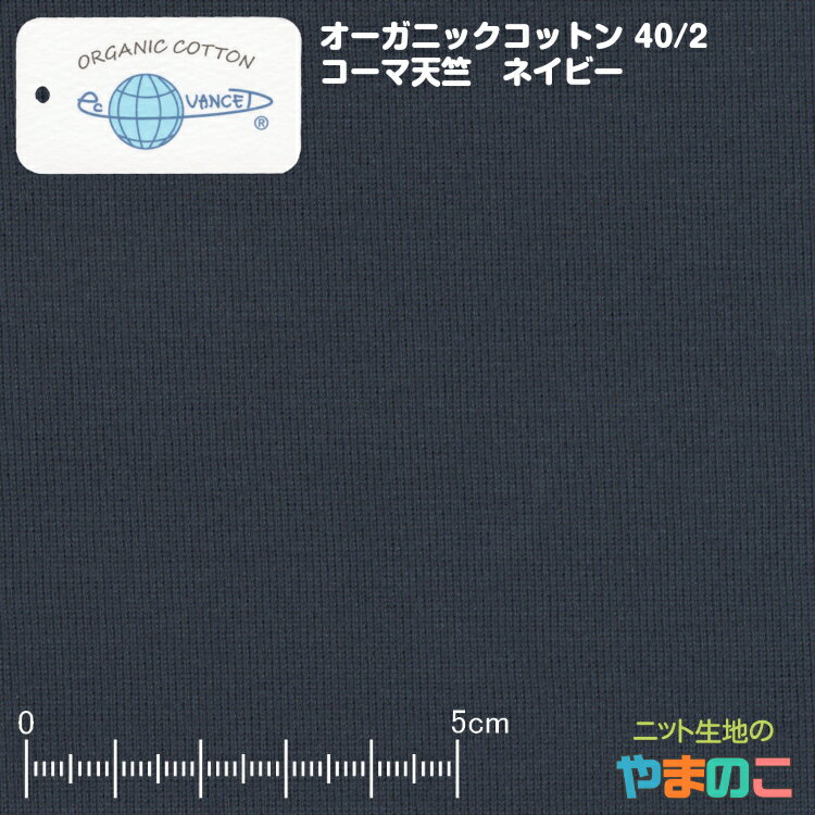 オーガニックコットン 40/2コーマ天竺 ピーコート（ネイビー） 無農薬 手摘みインド綿を使用した日本製ニット生地