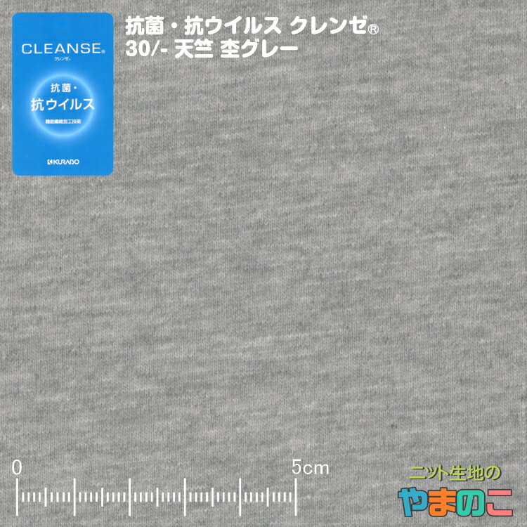 イータック固定 抗菌・抗ウイルス加工 クレンゼ ニット生地 30/-天竺 杢グレー 抗ウイルス マスク 生地 布