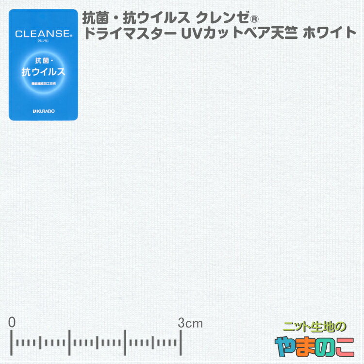 抗菌・抗ウイルス加工クレンゼ ドライマスターUVカット ベア天竺 ホワイト イータック固定 抗ウィルス マスク 生地 クレンゼ 抗ウイルス 布