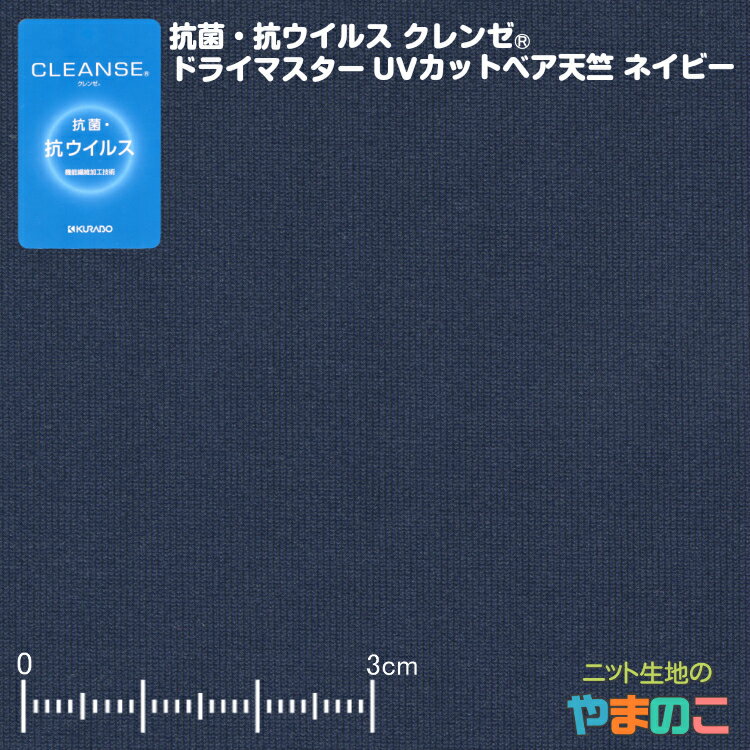 「メール便対応」抗菌・抗ウイルス加工クレンゼ ドライマスターUVカット ベア天竺 ネイビー イータック固定 抗ウィルス マスク 生地 クレンゼ 抗ウイルス 布