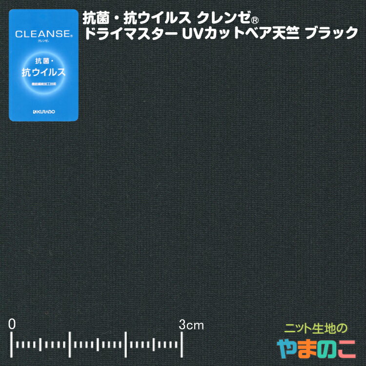 抗菌・抗ウイルス加工クレンゼ ドライマスターUVカット ベア天竺 ブラック イータック固定 抗ウィルス マスク 生地 クレンゼ 抗ウイルス 布