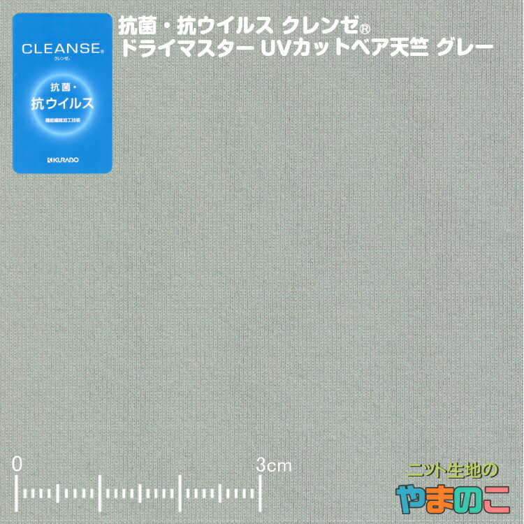 抗菌・抗ウイルス加工クレンゼ ドライマスターUVカット ベア天竺 グレー イータック固定 抗ウィルス マスク 生地 クレンゼ 抗ウイルス 布
