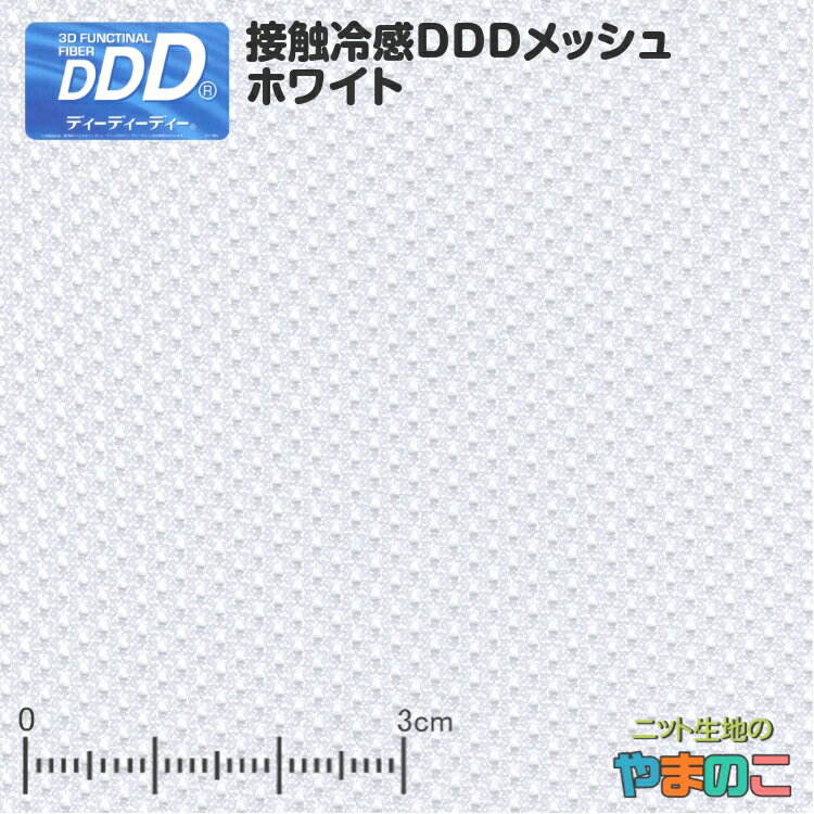 接触冷感 DDDメッシュ ホワイト 接触冷感 吸汗速乾 ニット生地 冷感 生地