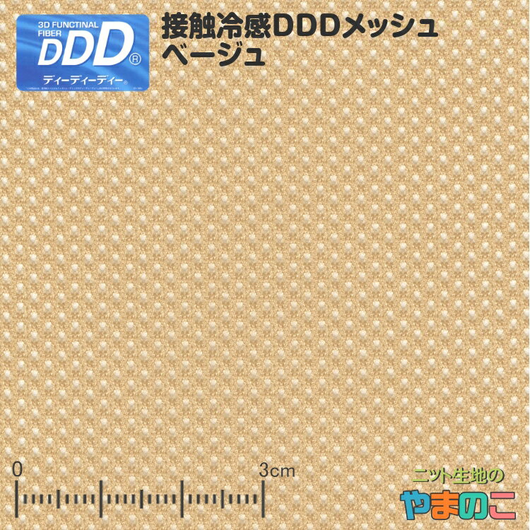 「メール便対応」接触冷感 DDDメッ