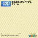 接触冷感 DDDメッシュ　クリーム 接