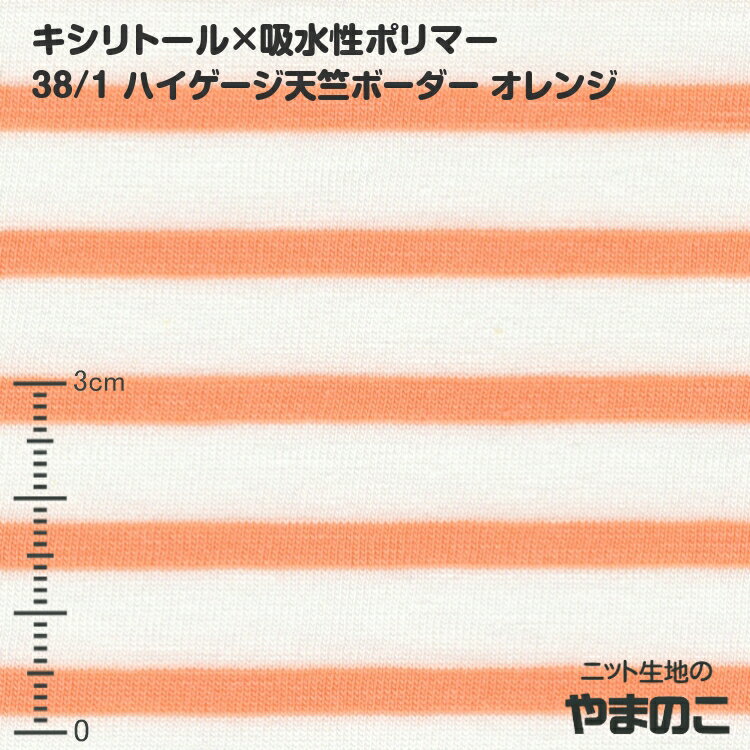 1.4mカット 吸熱効果 キシリトール 吸水性ポリマー 38/1ハイゲージ天竺ボーダー オレンジTSUYAKINセッシドクール使用 接触冷感 