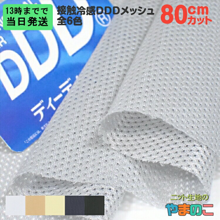 【エントリー 数量3でP10倍！！】「あす楽対応商品」接触冷感 DDDメッシュ 「80cmカット」 接触冷感 吸汗速乾 ニット生地 冷感 生地