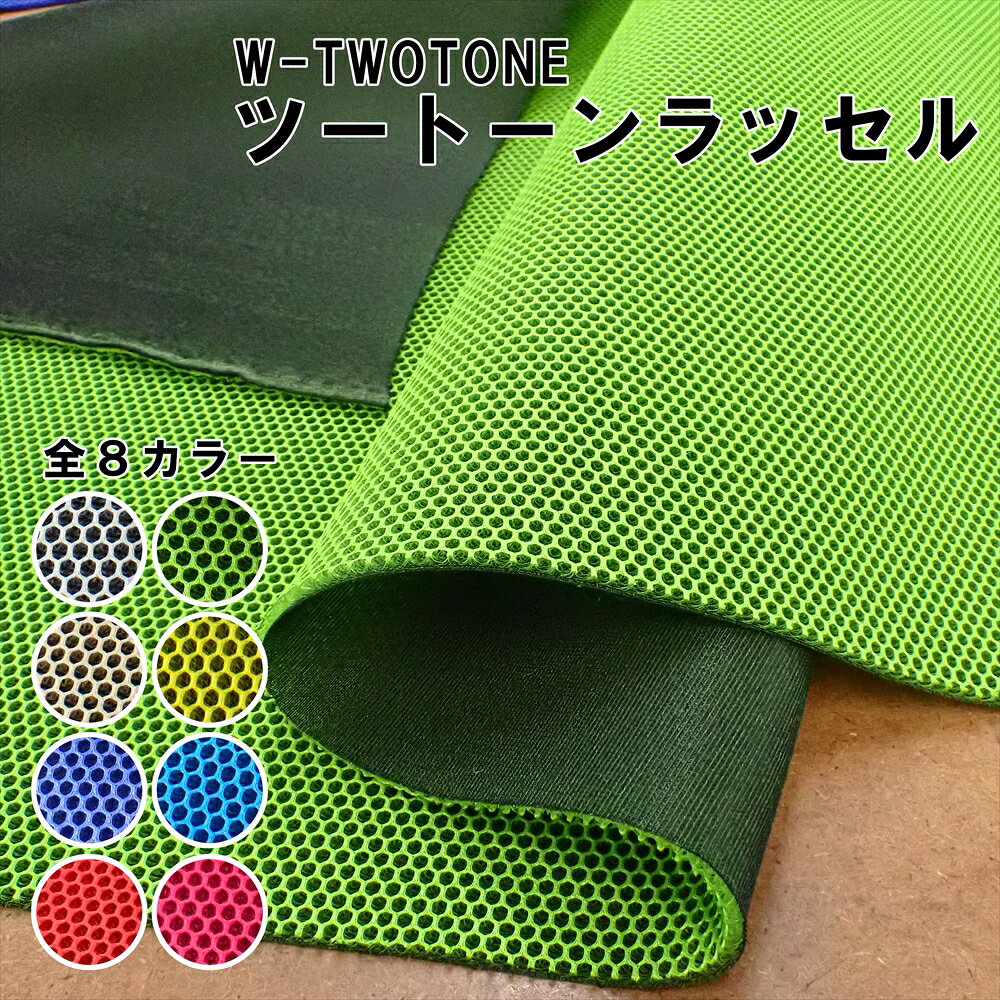 W-TWOTONE　ツートーンラッセル　145cm巾 厚手 クッション性 ニット生地 バッグ シート 素材 メッシュ ..