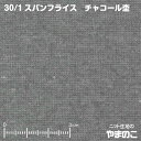 「メール便対応」30/1 スパンフライス チャコール杢伸びて縮んでしっかりフィット ニット生地