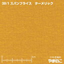 30単糸 スパンフライス ターメリック伸びて縮んでしっかりフィット ニット生地
