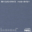 「メール便対応」30単糸 スパンフラ