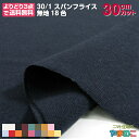 【エントリー&数量3以上でP10倍!】「30cmカット」30/1スパンフライス 45W巾×30cmカット 無地18色スパンフライス ニット 生地(よりどり3点でメール便送料無料)
