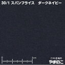 「メール便対応」30単糸 スパンフライス ダークネイビー伸びて縮んでしっかりフィット ニット生地