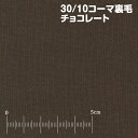 30/10コーマ裏毛 チョコレートスウェット、トレーナーの定番素材 ニット生地 スウェット生地