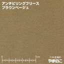 【エントリー&モバイルでポイント10倍！】アンチピリング フリース ブラウンベージュ ニット生地 毛玉防止加工 ニット フリース 生地