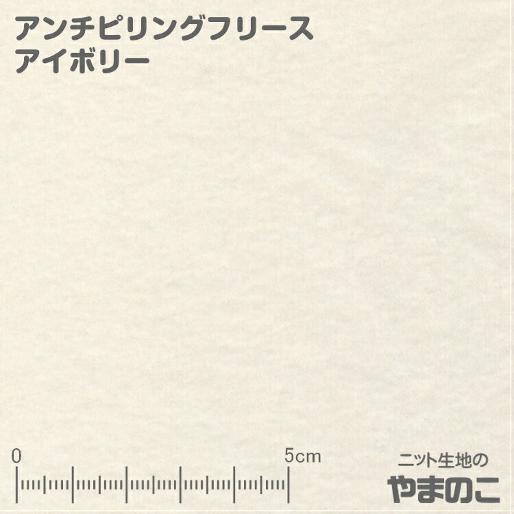 アンチピリングフリース アイボリー フリース 保温 生地 毛玉防止加工 ニット生地のサムネイル
