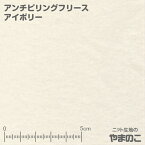【エントリー＆数量3でポイント10倍！】アンチピリングフリース アイボリー フリース 生地 毛玉防止加工 ニット生地
