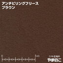 毛玉防止アンチピリング フリース ブラウン ニット生地