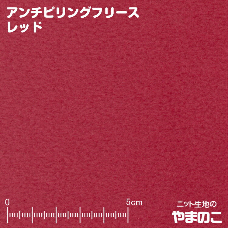 【エントリー 数量3でP10倍！！】アンチピリングフリース レッド 毛玉防止加工 ニット生地 フリース 生地