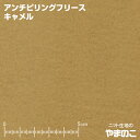 【エントリー モバイルでポイント10倍！】アンチピリング加工 フリース 生地 キャメル 毛玉防止加工 ニット生地