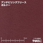 【エントリー＆数量3でポイント10倍！】アンチピリング加工 ボルドー 毛玉防止加工 フリース 生地 ニット生地