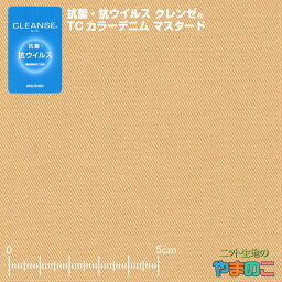 【エントリー＆数量3でポイント10倍！】「メール便対応」抗菌・抗ウイルス加工クレンゼ TCカラーデニム マスタード イータック固定化 抗ウィルス マスク 生地 クレンゼ 抗ウイルス 布