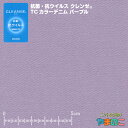 抗菌・抗ウイルス加工クレンゼ TCカラーデニム パープル イータック固定化 抗ウィルス マスク 生地 クレンゼ 抗ウイルス 布