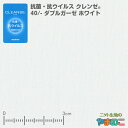 抗菌・抗ウイルス加工クレンゼ 40/-ダブルガーゼ 日本製 106cm巾 ホワイト イータック固定 抗ウィルス マスク 生地 クレンゼ 抗ウイルス 布