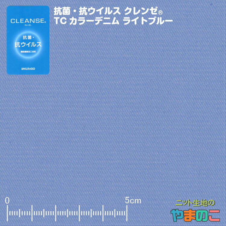 抗菌・抗ウイルス加工クレンゼ TCカラーデニム ライトブルー イータック固定化 抗ウィルス マスク 生地 クレンゼ 抗ウイルス 布