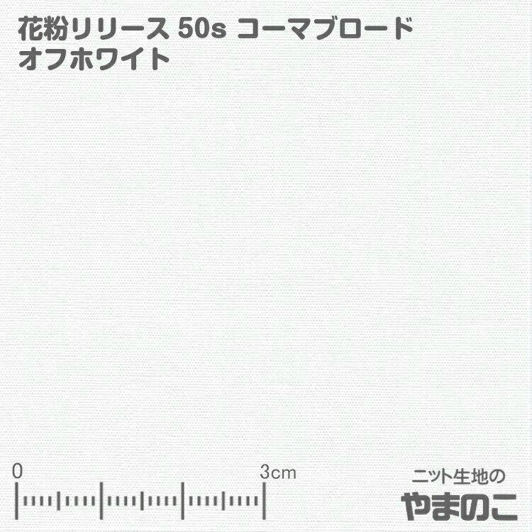 「メール便対応」花粉リリース50sコーマブロード オフホワイトマスク 生地 花粉症対策 花粉付着防止加工クインセッターPOL使用