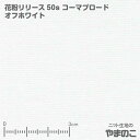 花粉リリース50sコーマブロード オフホワイトマスク 生地 花粉症対策 花粉付着防止加工クインセッターPOL使用