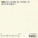 「メール便対応」花粉リリース50sコーマブロード ライトアイボリー 花粉症対策 マスク 生地 花粉付着防止加工クインセッターPOL使用