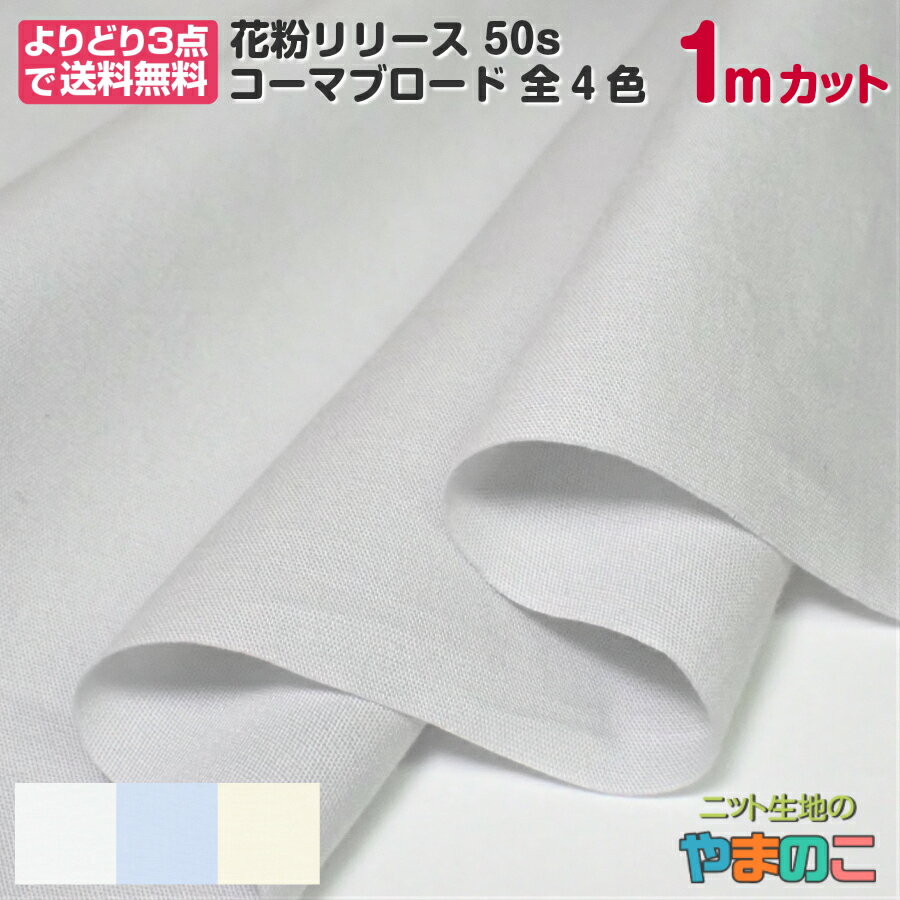 「1mカット」花粉リリース50sコーマブロード　110巾×1